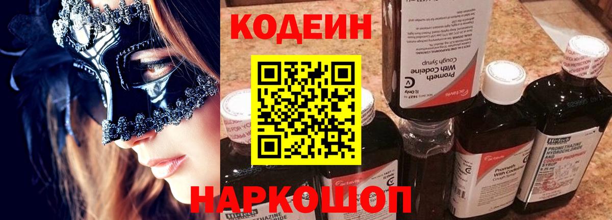 Курчатов  Кодеин Purple Drank  Вход с VPN  Кодеиновый сироп Lean напиток Lean (лин) 